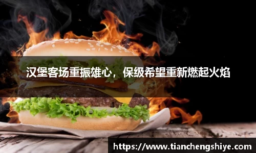 汉堡客场重振雄心，保级希望重新燃起火焰