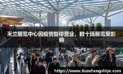 米兰展览中心因疫情暂停营业，数十场展览受影响