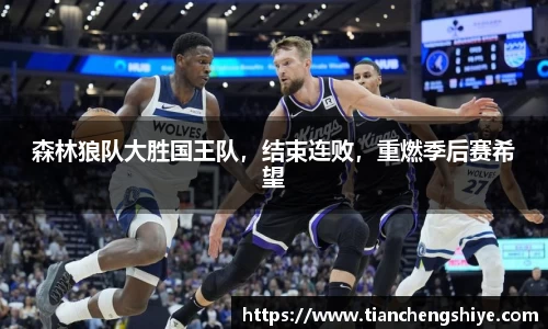 森林狼队大胜国王队，结束连败，重燃季后赛希望