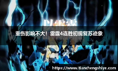 重伤影响不大！雷霆4连胜初现复苏迹象