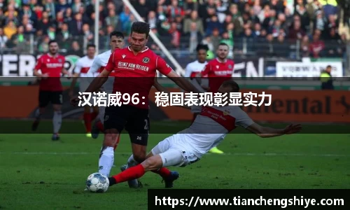 汉诺威96：稳固表现彰显实力