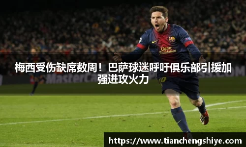 梅西受伤缺席数周！巴萨球迷呼吁俱乐部引援加强进攻火力