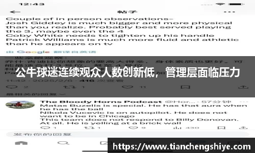 公牛球迷连续观众人数创新低，管理层面临压力