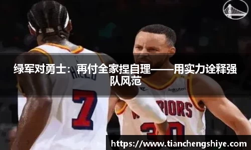 绿军对勇士：再付全家捏自理——用实力诠释强队风范