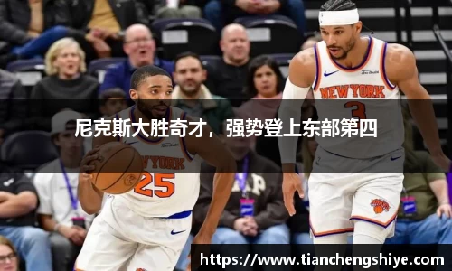尼克斯大胜奇才，强势登上东部第四