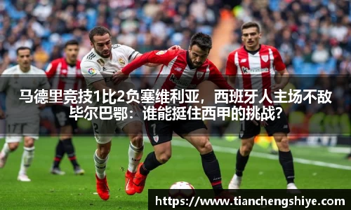 马德里竞技1比2负塞维利亚，西班牙人主场不敌毕尔巴鄂：谁能挺住西甲的挑战？