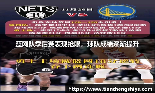 篮网队季后赛表现抢眼，球队成绩逐渐提升