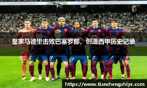 皇家马德里击败巴塞罗那，创造西甲历史记录