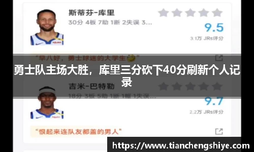 勇士队主场大胜，库里三分砍下40分刷新个人记录