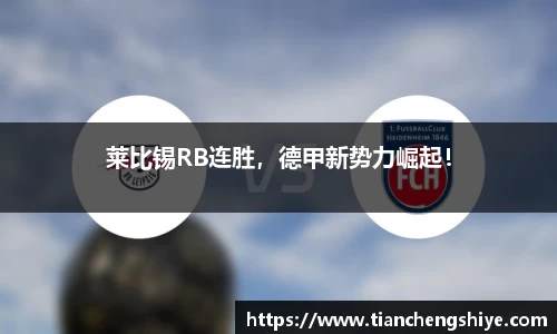 莱比锡RB连胜，德甲新势力崛起！
