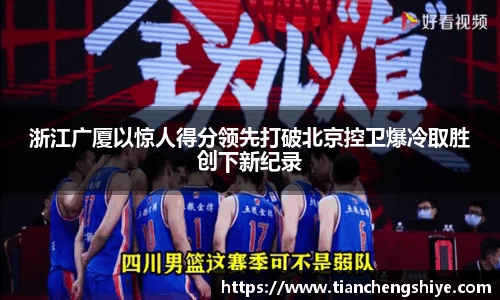 浙江广厦以惊人得分领先打破北京控卫爆冷取胜创下新纪录
