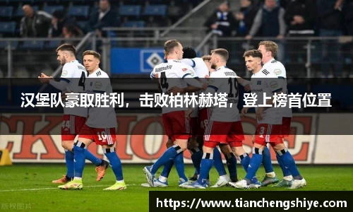 汉堡队豪取胜利，击败柏林赫塔，登上榜首位置