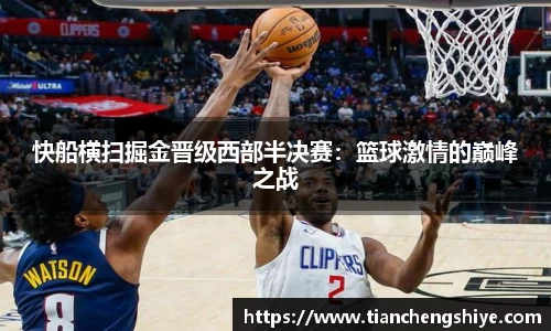 快船横扫掘金晋级西部半决赛：篮球激情的巅峰之战