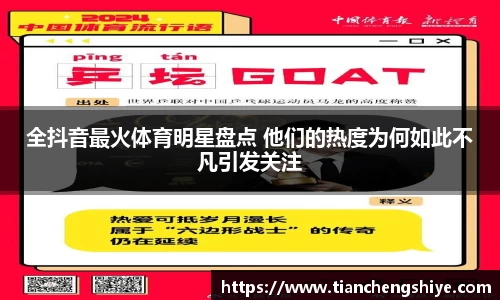 全抖音最火体育明星盘点 他们的热度为何如此不凡引发关注