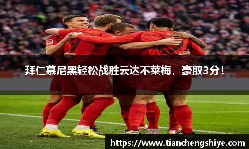 拜仁慕尼黑轻松战胜云达不莱梅，豪取3分！