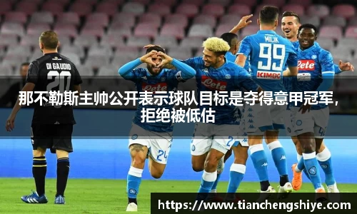 那不勒斯主帅公开表示球队目标是夺得意甲冠军，拒绝被低估