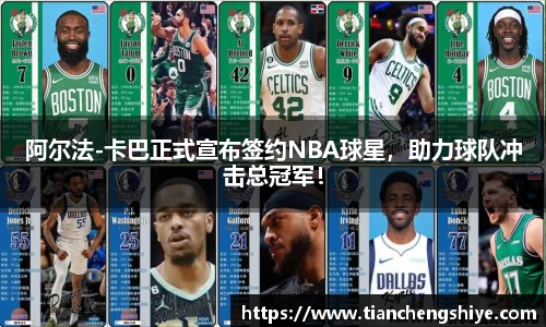 阿尔法-卡巴正式宣布签约NBA球星，助力球队冲击总冠军！