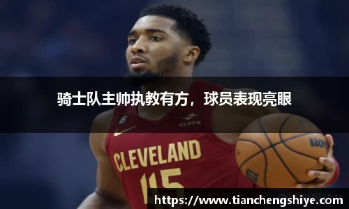 骑士队主帅执教有方，球员表现亮眼