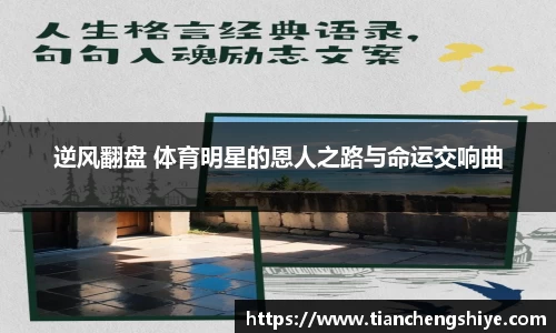 逆风翻盘 体育明星的恩人之路与命运交响曲