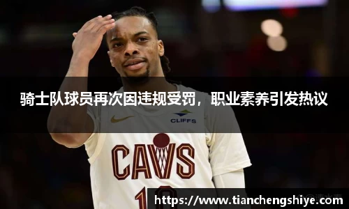 骑士队球员再次因违规受罚，职业素养引发热议