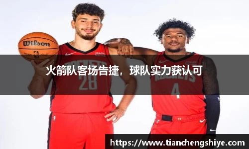 火箭队客场告捷，球队实力获认可