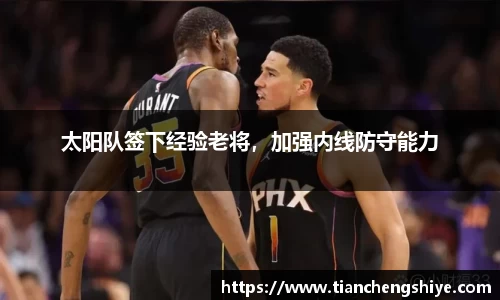 太阳队签下经验老将，加强内线防守能力