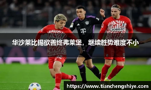 华沙莱比锡欲善终弗莱堡，继续胜势难度不小