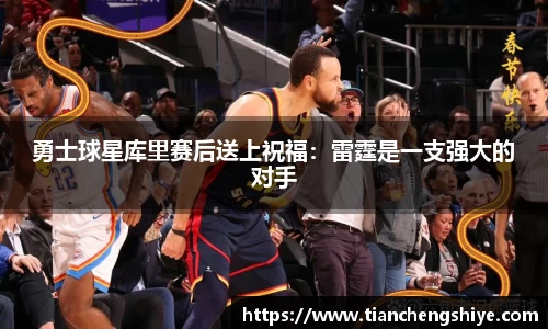 勇士球星库里赛后送上祝福：雷霆是一支强大的对手