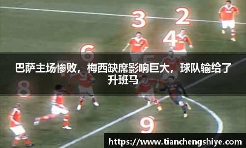 巴萨主场惨败，梅西缺席影响巨大，球队输给了升班马