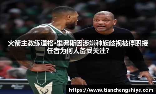 火箭主教练道格·里弗斯因涉嫌种族歧视被停职接任者为何人备受关注？