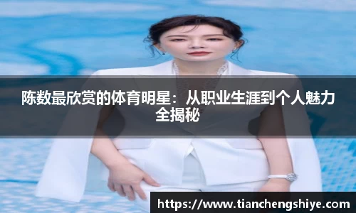 陈数最欣赏的体育明星：从职业生涯到个人魅力全揭秘