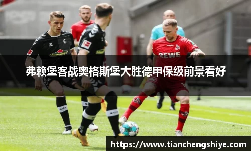 弗赖堡客战奥格斯堡大胜德甲保级前景看好