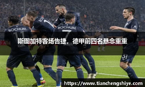 斯图加特客场告捷，德甲前四名悬念重重