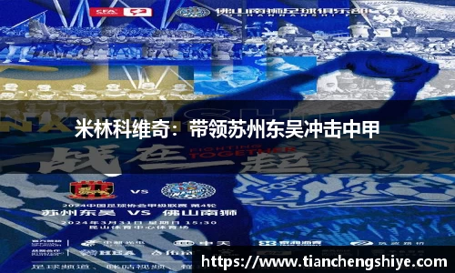米林科维奇：带领苏州东吴冲击中甲