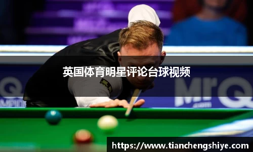 英国体育明星评论台球视频