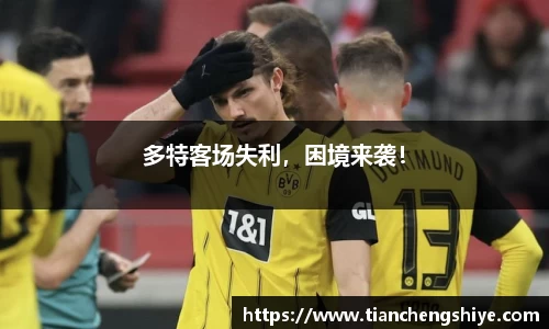 多特客场失利，困境来袭！