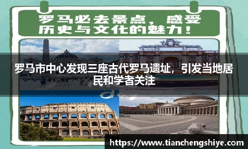 罗马市中心发现三座古代罗马遗址，引发当地居民和学者关注