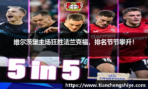 维尔茨堡主场狂胜法兰克福，排名节节攀升！