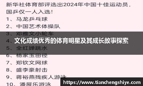 文化成绩优秀的体育明星及其成长故事探索