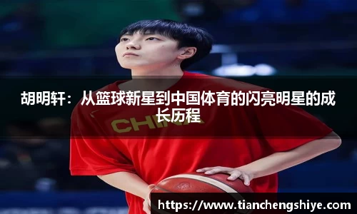 胡明轩：从篮球新星到中国体育的闪亮明星的成长历程