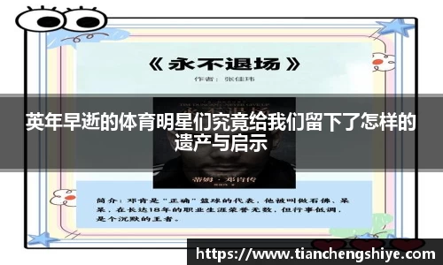 英年早逝的体育明星们究竟给我们留下了怎样的遗产与启示