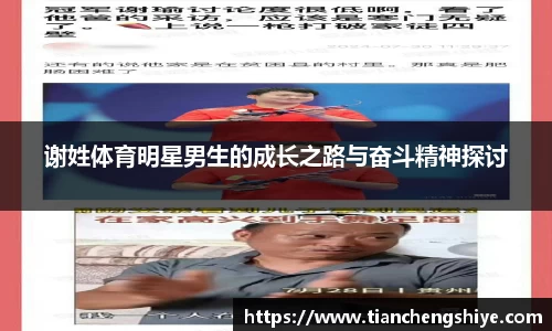 谢姓体育明星男生的成长之路与奋斗精神探讨