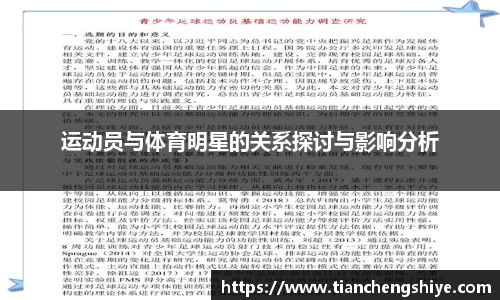 运动员与体育明星的关系探讨与影响分析