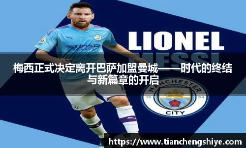 梅西正式决定离开巴萨加盟曼城——时代的终结与新篇章的开启