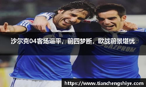 沙尔克04客场逼平，前四梦断，欧战前景堪忧