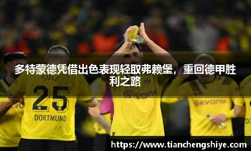 多特蒙德凭借出色表现轻取弗赖堡，重回德甲胜利之路