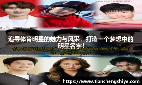 追寻体育明星的魅力与风采，打造一个梦想中的明星名字！