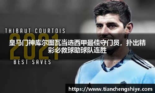 皇马门神库尔图瓦当选西甲最佳守门员，扑出精彩必救球助球队连胜