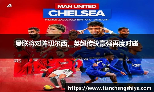 曼联将对阵切尔西，英超传统豪强再度对碰