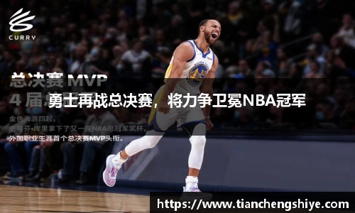 勇士再战总决赛，将力争卫冕NBA冠军